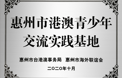 jiuyou.com九游科技被授予“惠州市港澳青少年交流学习（实践）基地”匾额