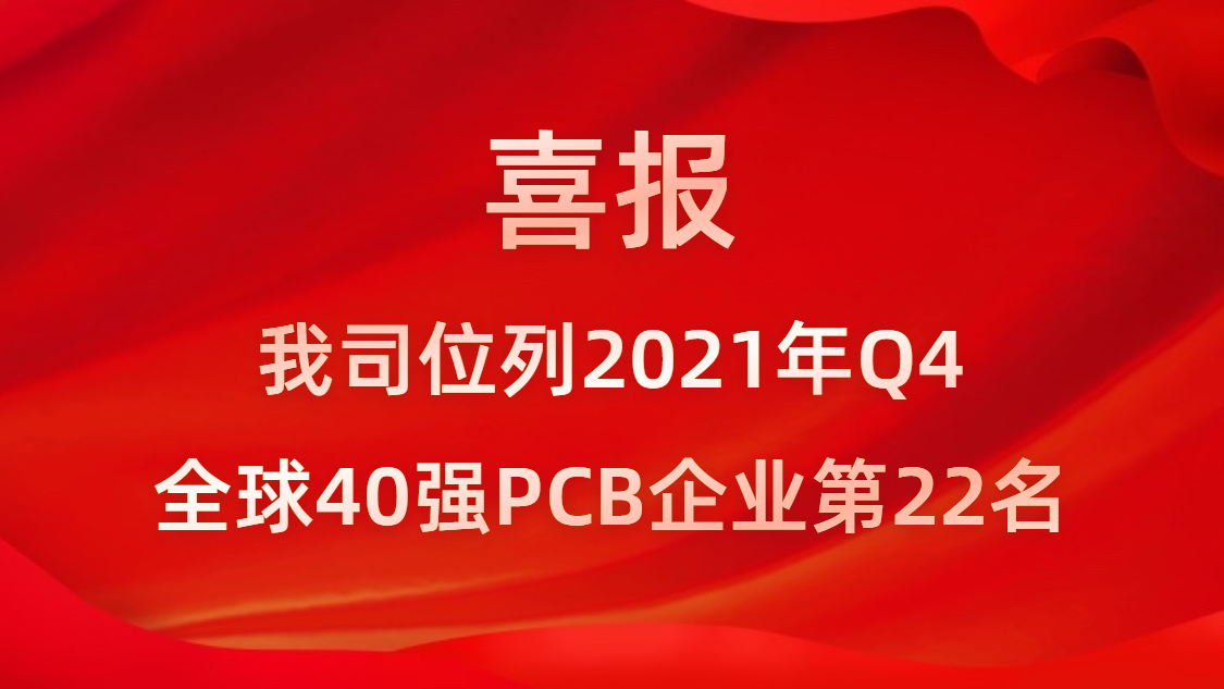 jiuyou.com九游科技位列2021年Q4全球40强PCB企业第22名