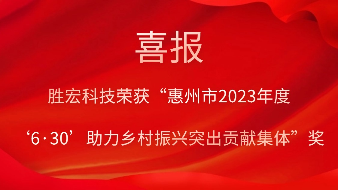 jiuyou.com九游科技荣获“惠州市2023年度‘6·30’助力乡村振兴突出贡献集体”奖