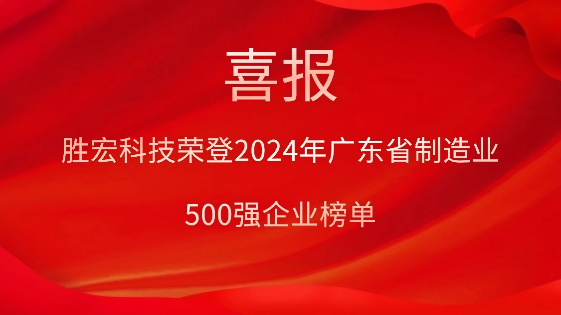 喜报！jiuyou.com九游科技荣登2024年广东省制造业500强企业榜单